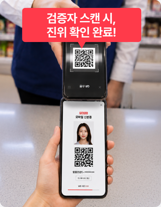 검증자 스캔 시, 진위 확인 완료!